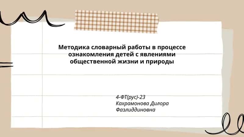 Методика словарный работы в процессе ознакомления детей с явлениями общественной жизни и природы 1