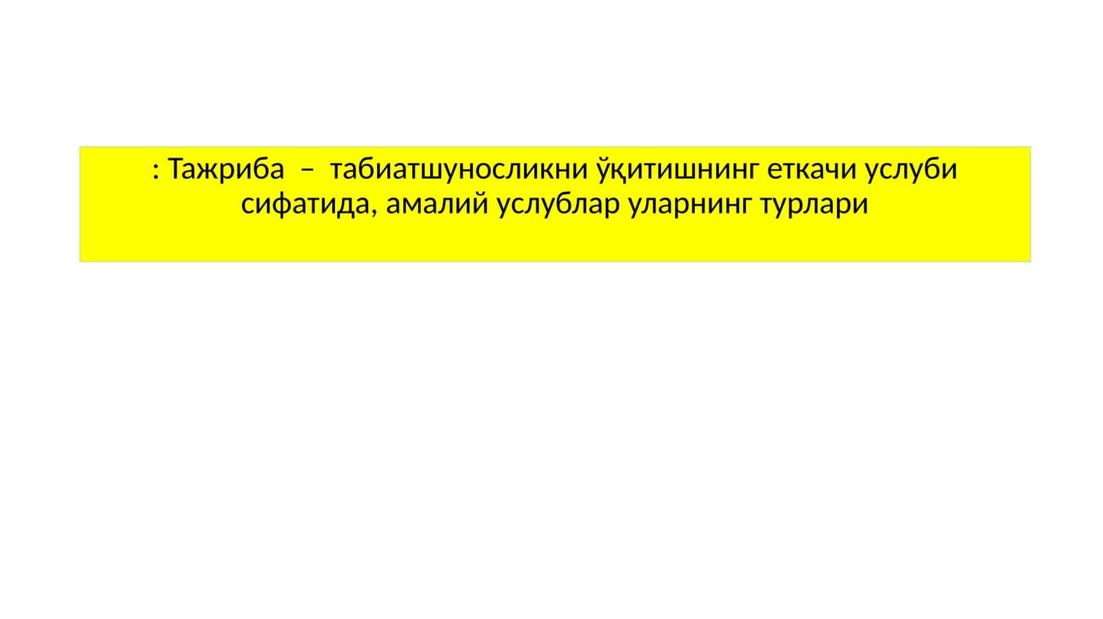 Тажриба – табиатшуносликни ўқитишнинг еткачи услуби сифатида, амалий услублар уларнинг турлари 1
