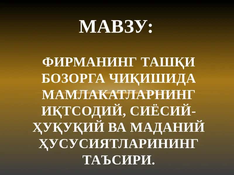 Фирманинг ташқи бозорга чиқишида мамлакатларнинг иқтсодий, сиёсий-ҳуқуқий ва маданий ҳусусиятларининг таъсири 1