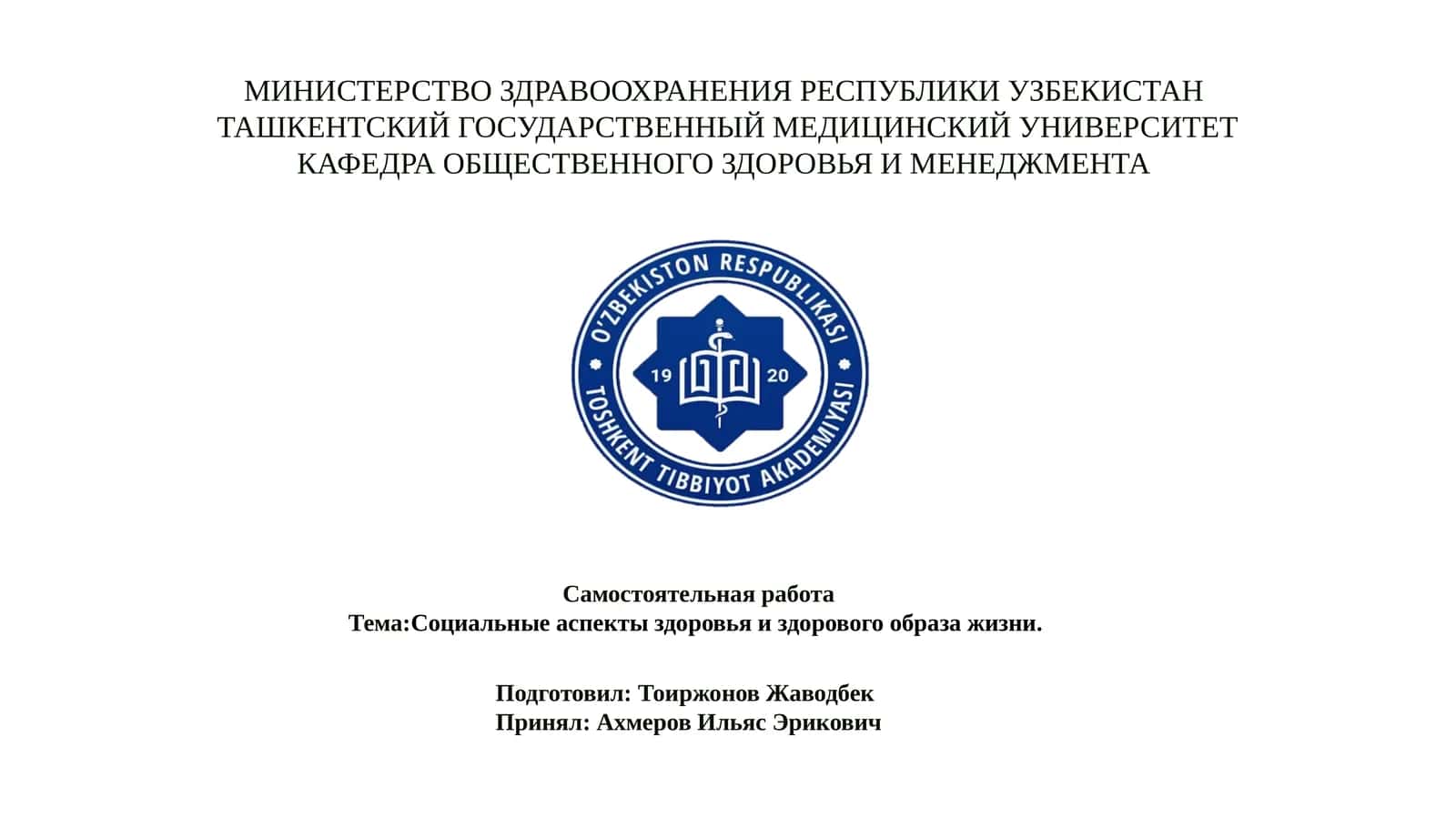 Социальные аспекты здоровья и здорового образа жизни 1