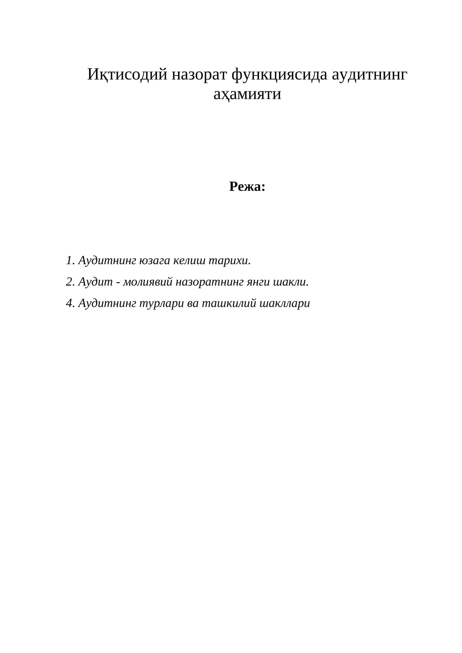 Аудитнинг аҳамияти 1