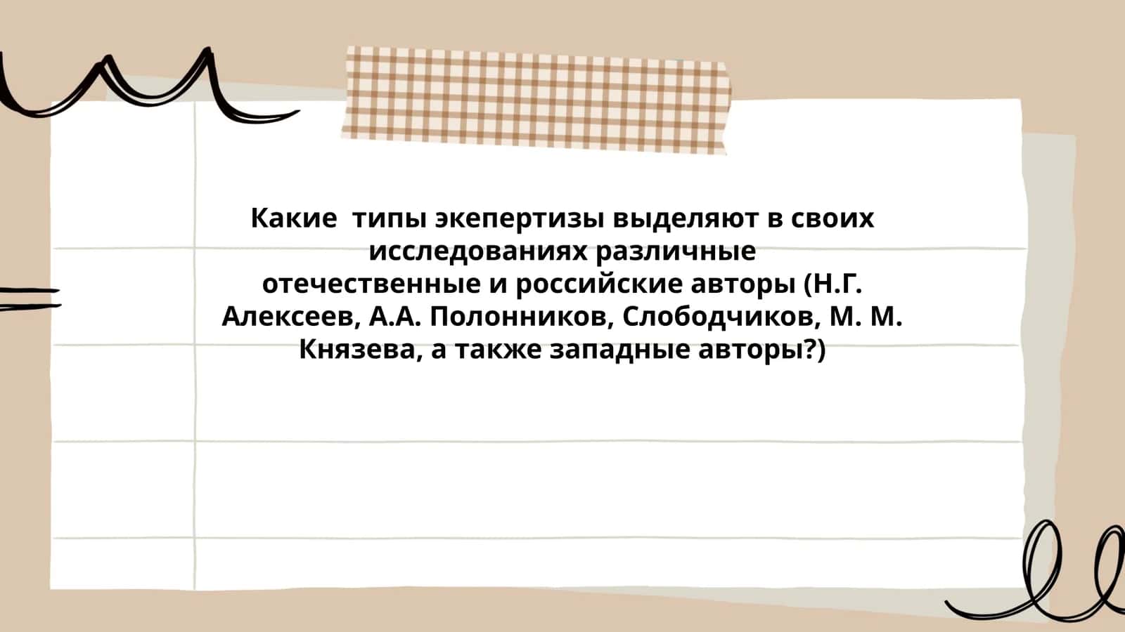 Типы экспертизы в исследованиях 1