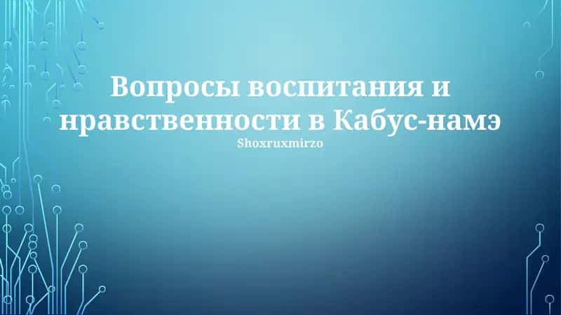 Кабус-наме 1