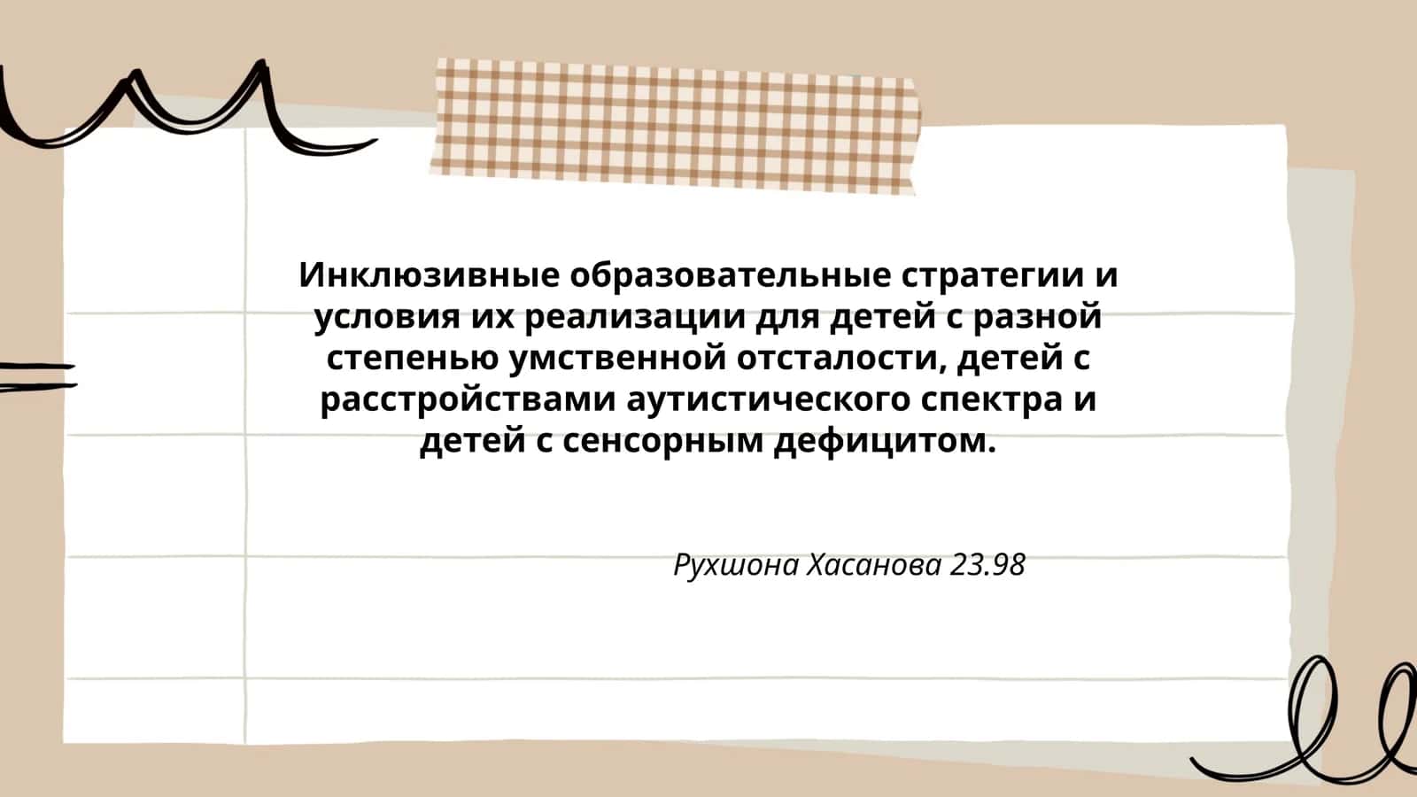 Инклюзивные образовательные стратегии 1