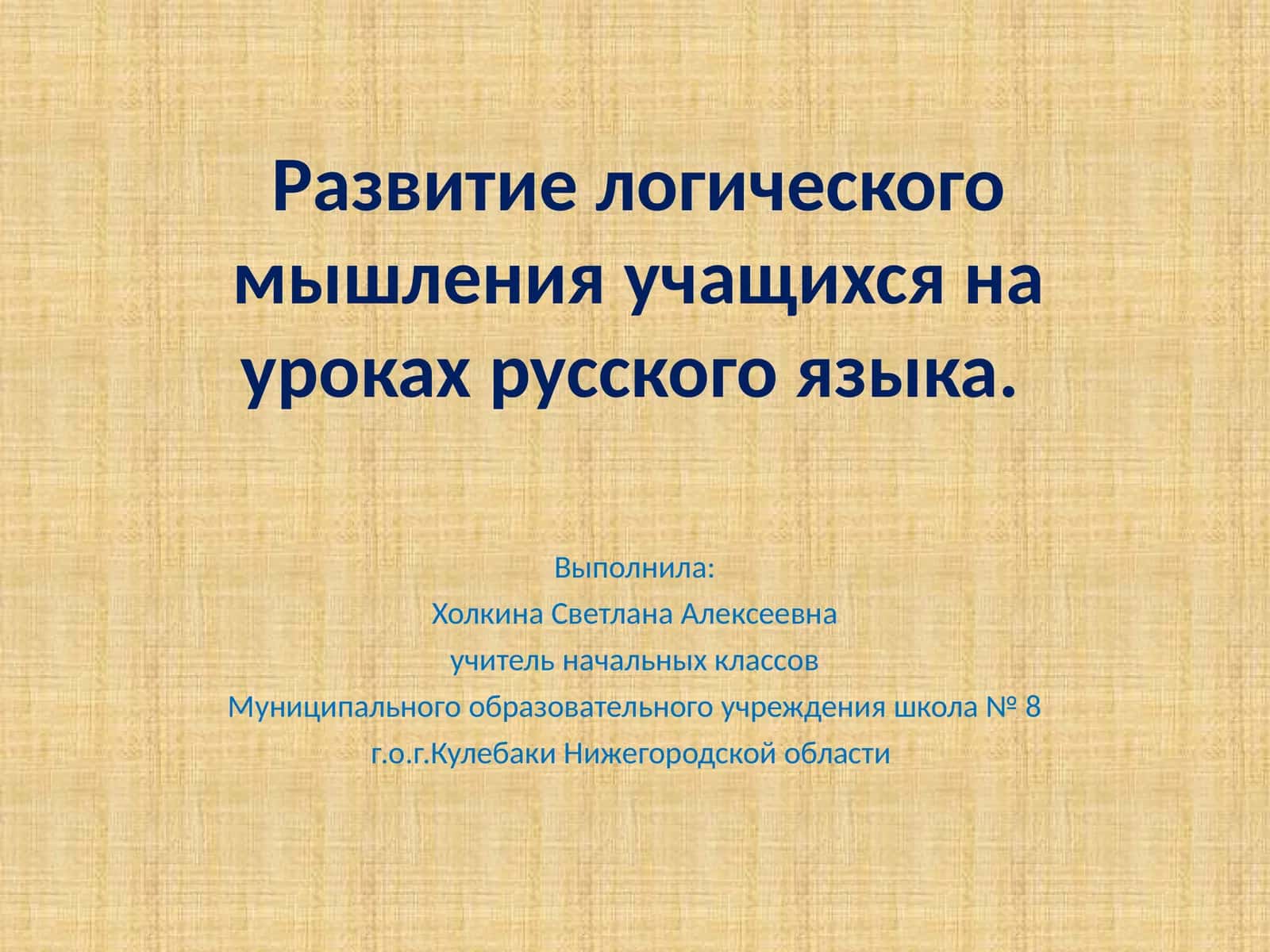 Развитие логического мышления учащихся на уроках русского языка 1