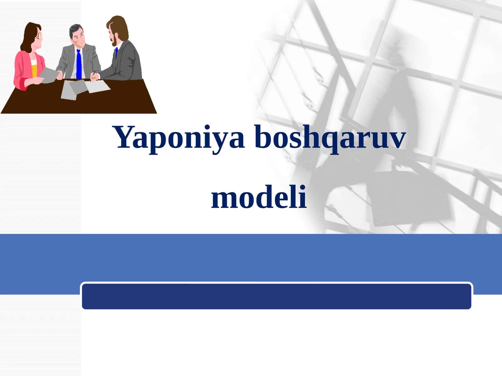Yaponiya boshqaruv modeli 1