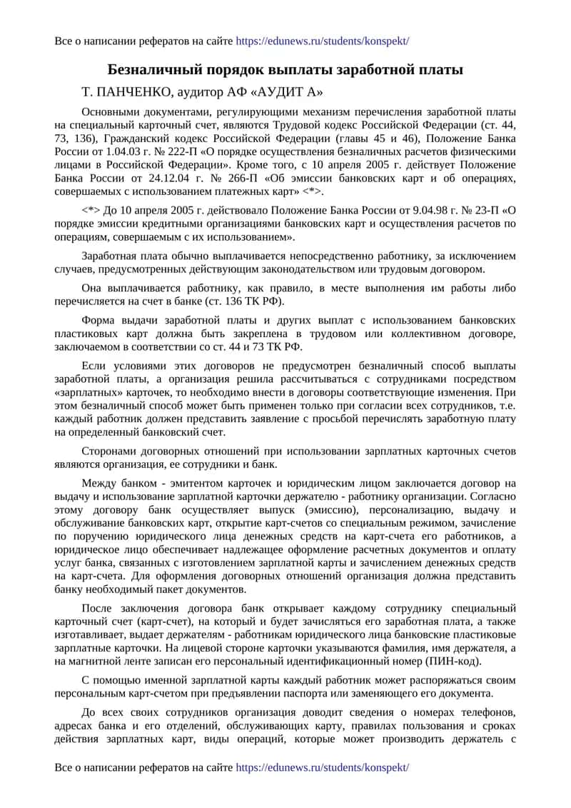 Безналичный порядок выплаты заработной платы 1