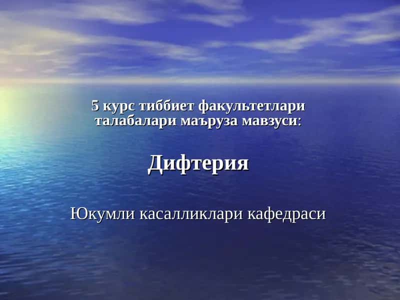 Дифтерия 1