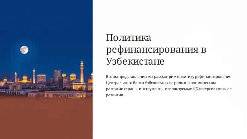 Политика рефинансирования в Узбекистане 1