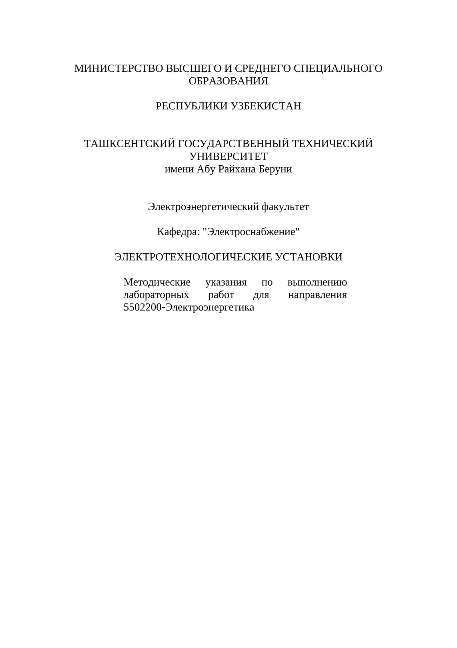 Методические указания по выполнению лабораторных работ для направления 5502200-Электроэнергетика 1