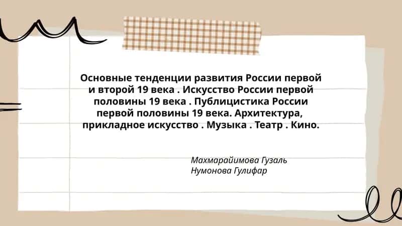Основные тенденции развития России первой и второй 19 века 1