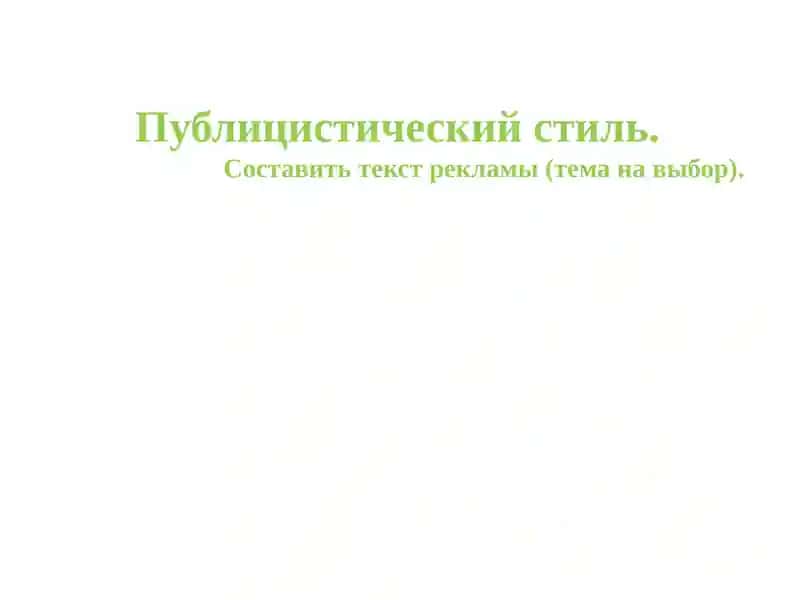 Публицистический стиль