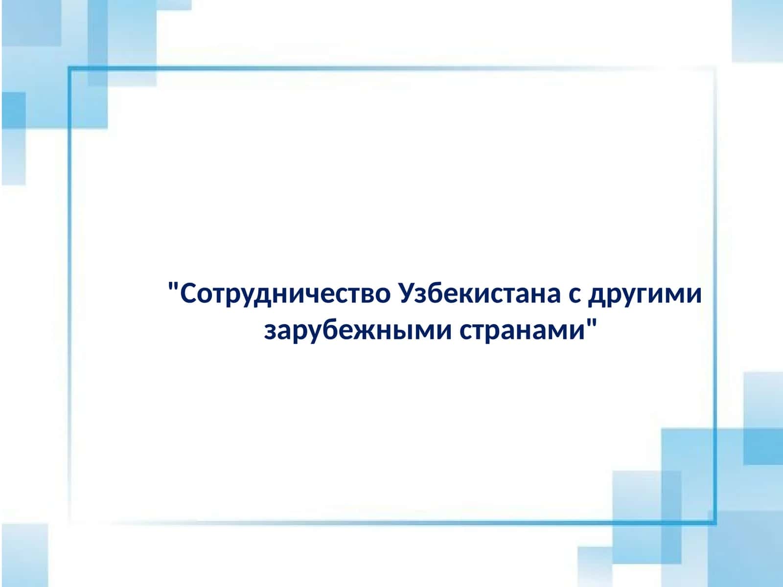 Сотрудничество Узбекистана с другими зарубежными странами 1