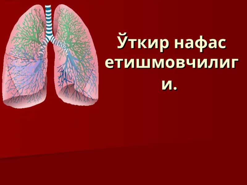 Ўткир нафас етишмовчилиги 1