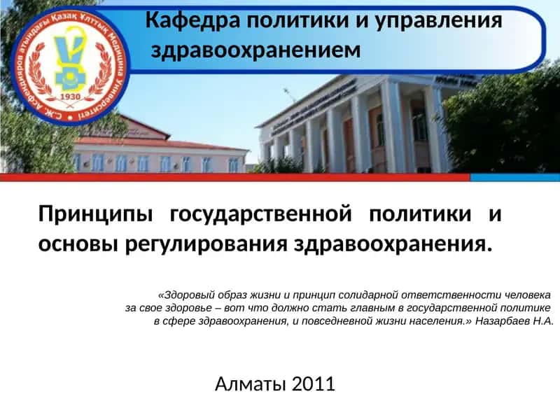 17 принципов государственной политики в области здравоохранения РК 1