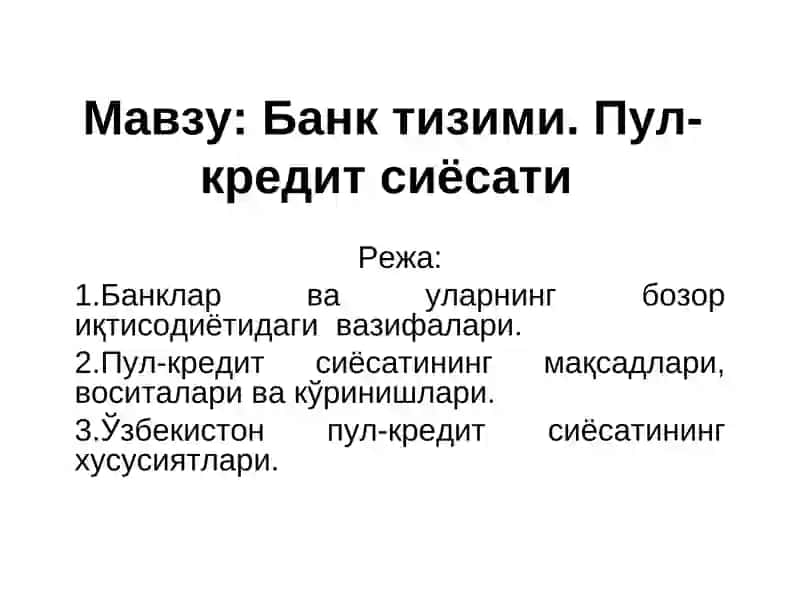 Банк тизими. Пул-кредит сиёсати