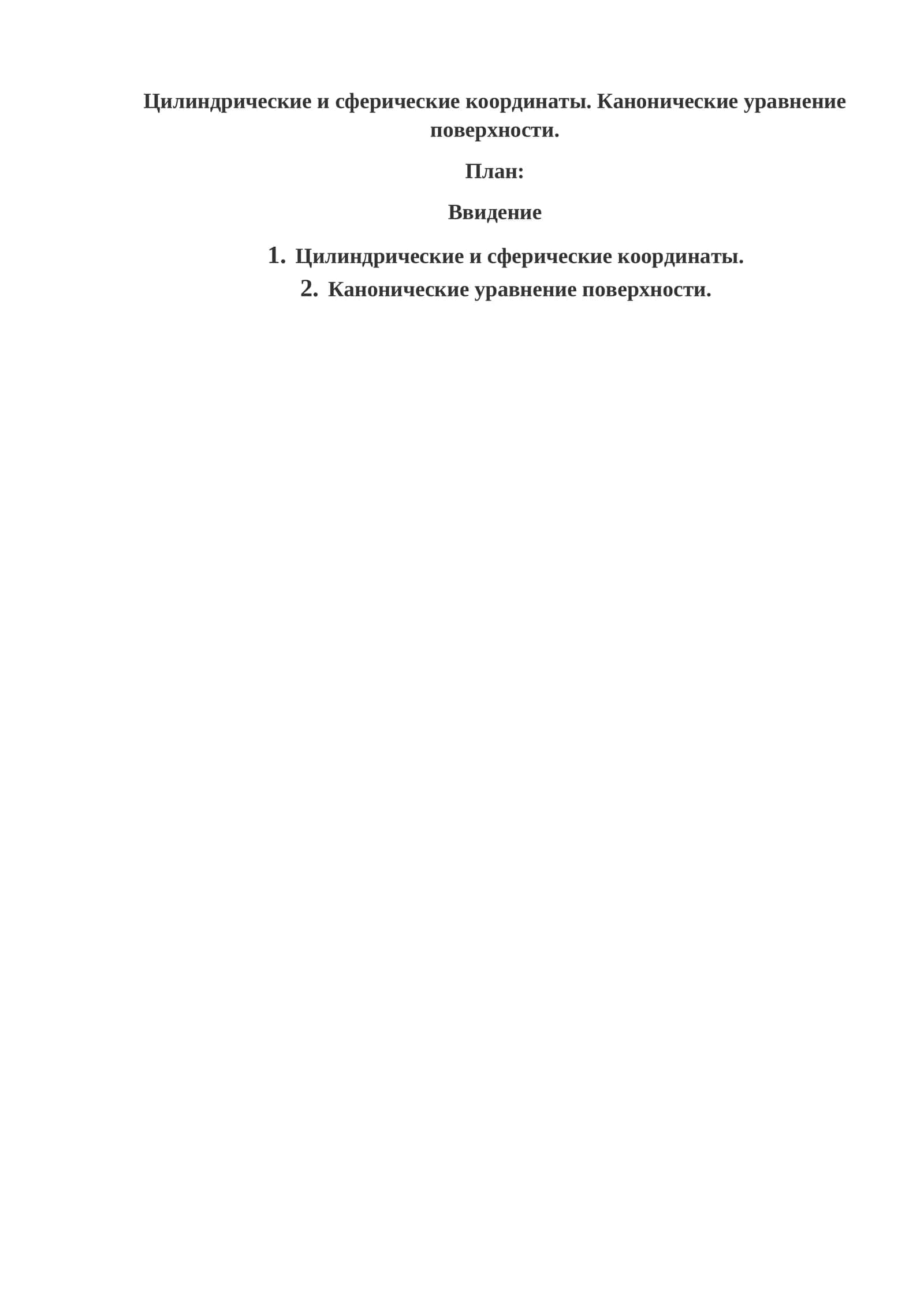 Цилиндрические и сферические координаты. Канонические уравнение поверхности 1