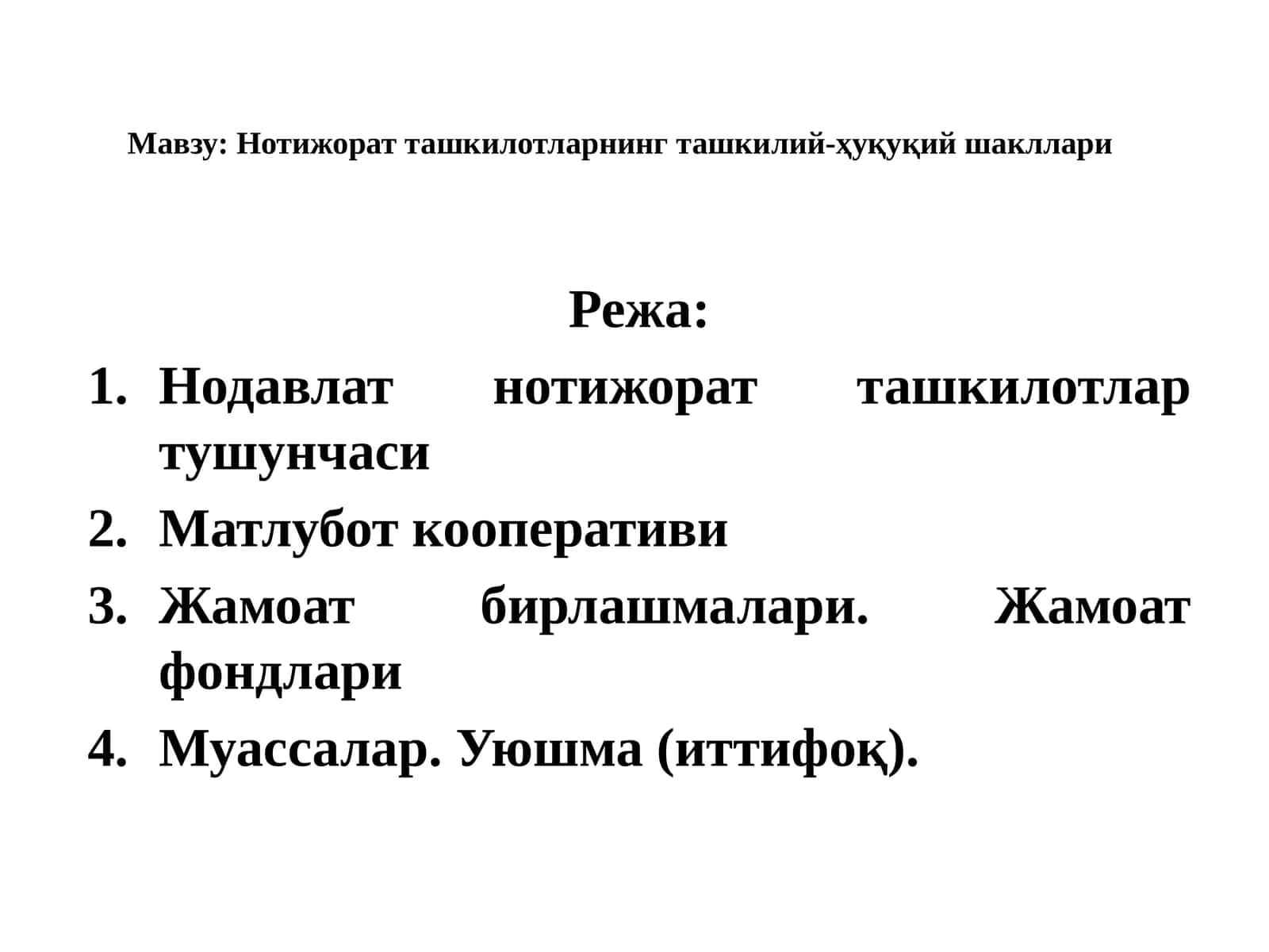 Нотижорат ташкилотларнинг ташкилий-ҳуқуқий шакллари 1