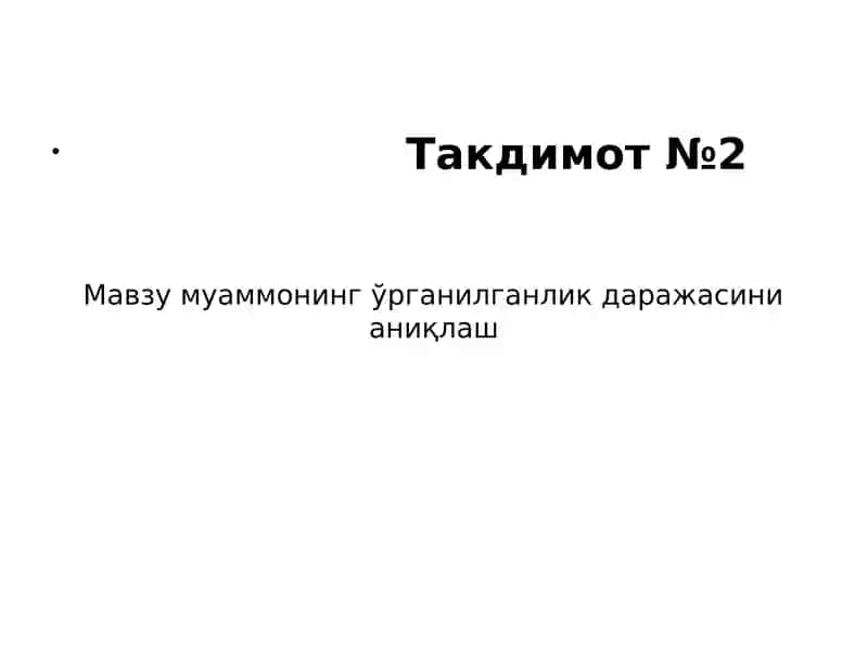 муаммонинг ўрганилганлик даражасини аниқлаш