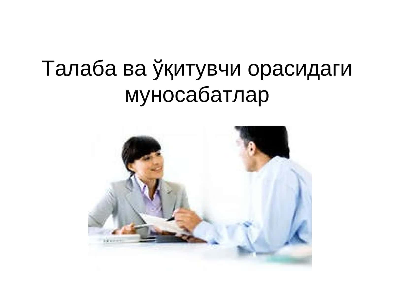 Талаба ва ўқитувчи орасидаги муносабатлар 1