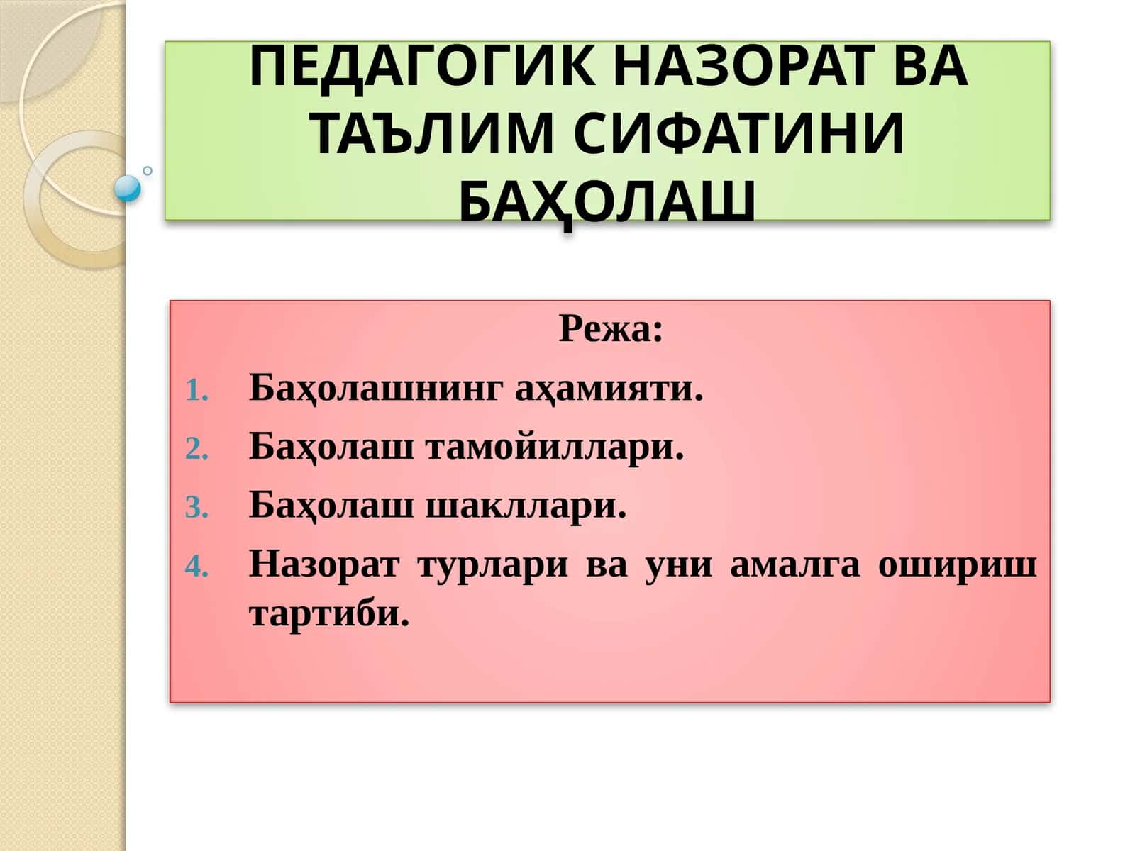 ПЕДАГОГИК НАЗОРАТ ВА ТАЪЛИМ СИФАТИНИ БАҲОЛАШ 1