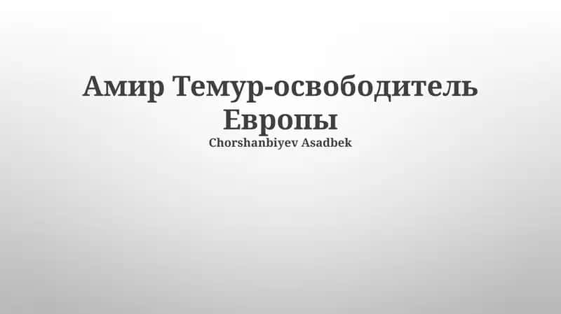 Амир Темур-освободитель Европы 1
