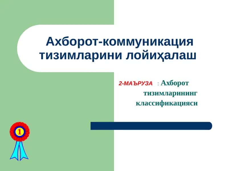 Ахборот              тизимларининг          классификацияси 1