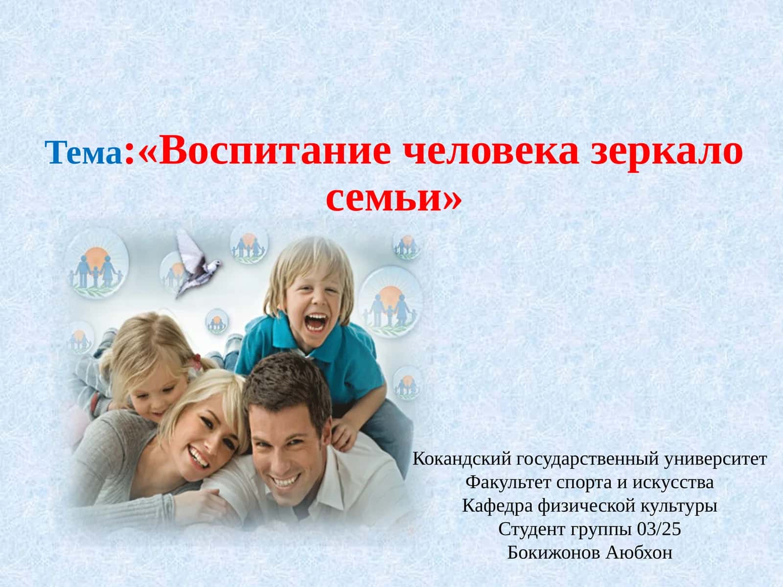 «Воспитание человека зеркало семьи» 1