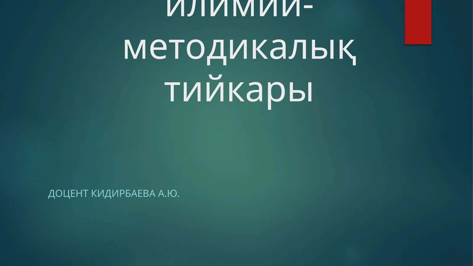 Экологиялық экспертизаның илимий-методикалық тийкары 1