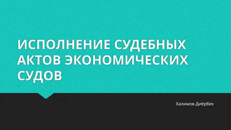 ИСПОЛНЕНИЕ СУДЕБНЫХ АКТОВ ЭКОНОМИЧЕСКИХ СУДОВ 1