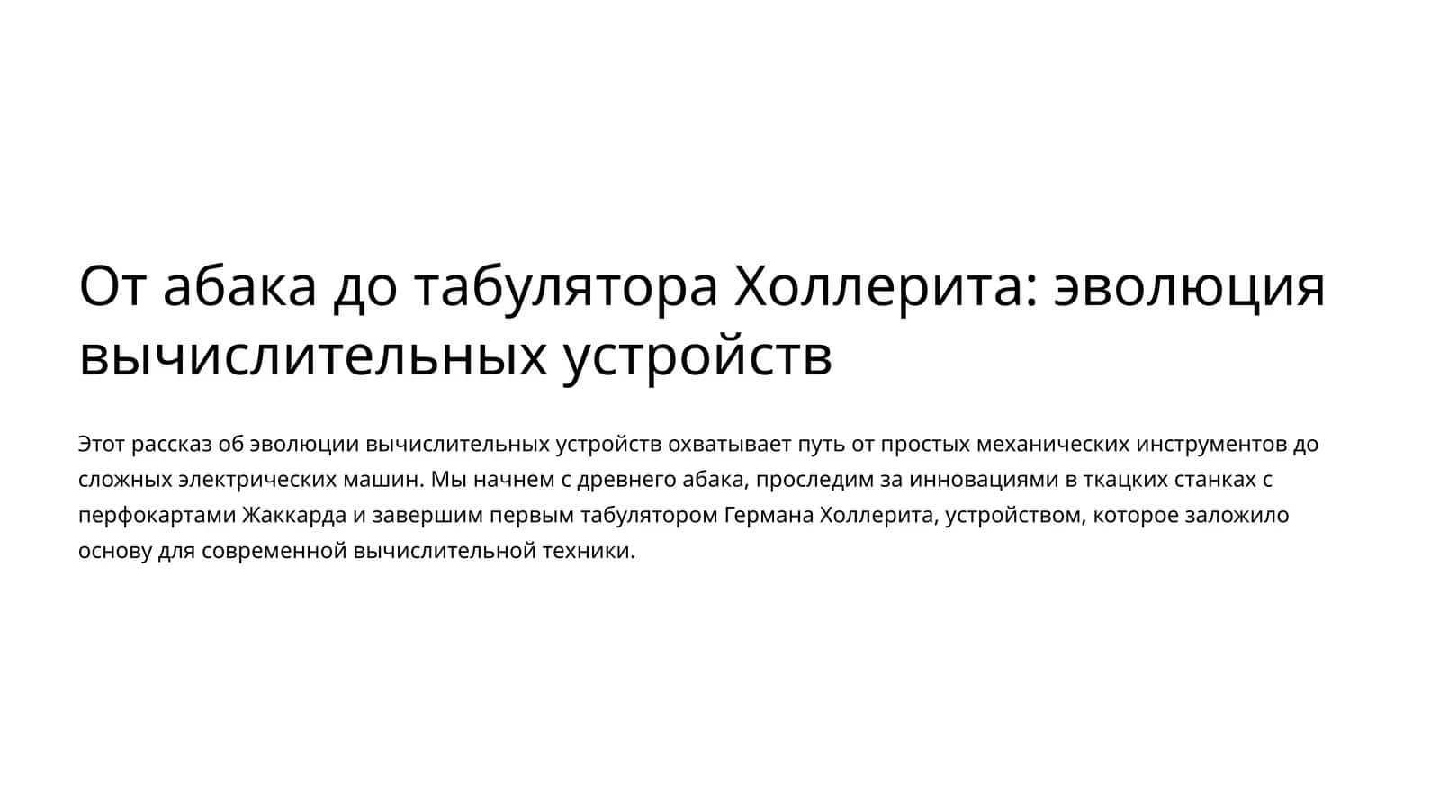 От абака до табулятора Холлерита: эволюция вычислительных устройств 1