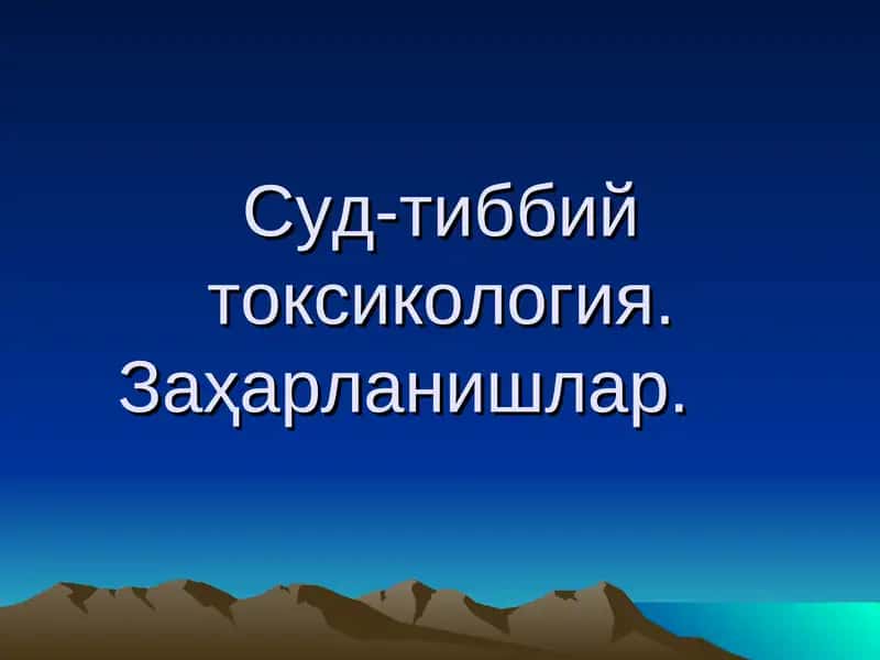 Суд-тиббий токсикология. Заҳарланишлар 1