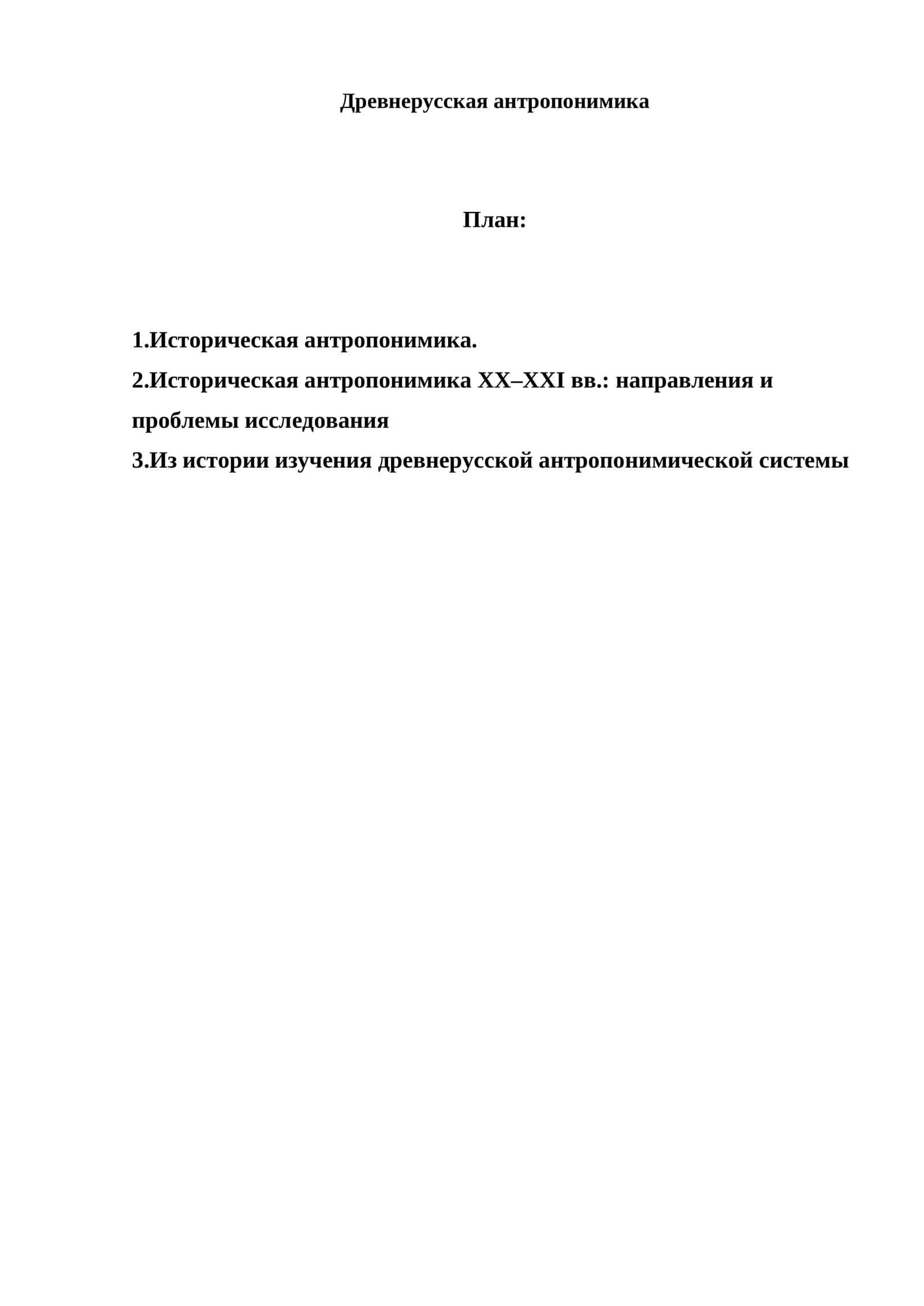 Древнерусская антропонимика 1