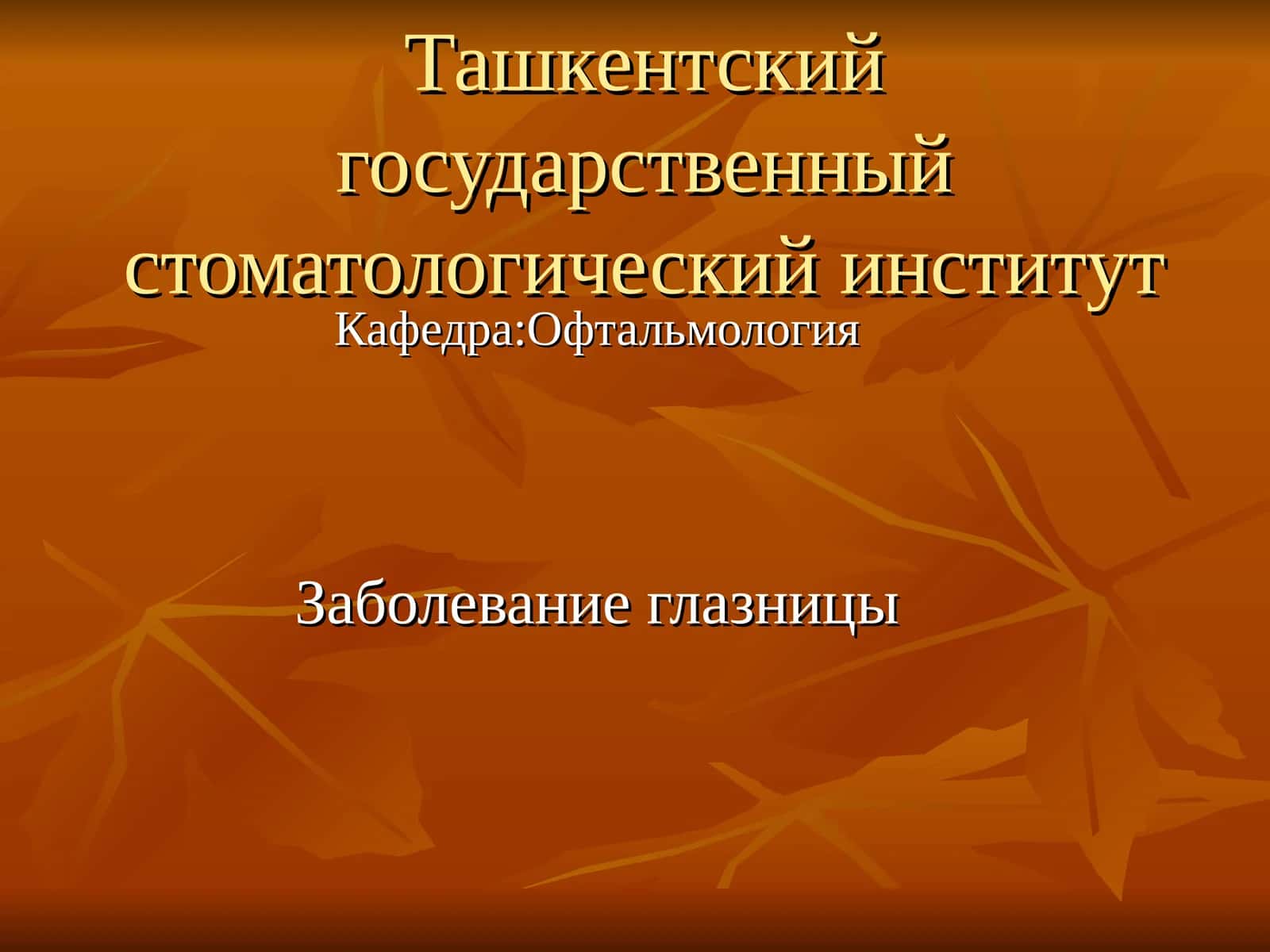 Заболевание глазницы 1