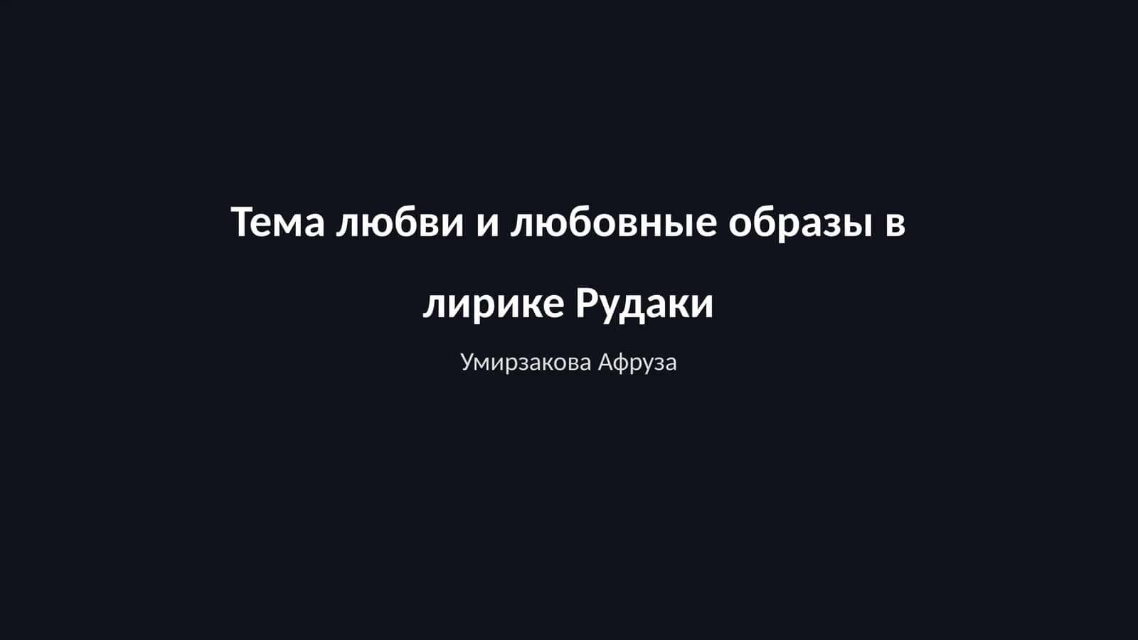Тема любви и любовные образы в лирике Рудаки 1