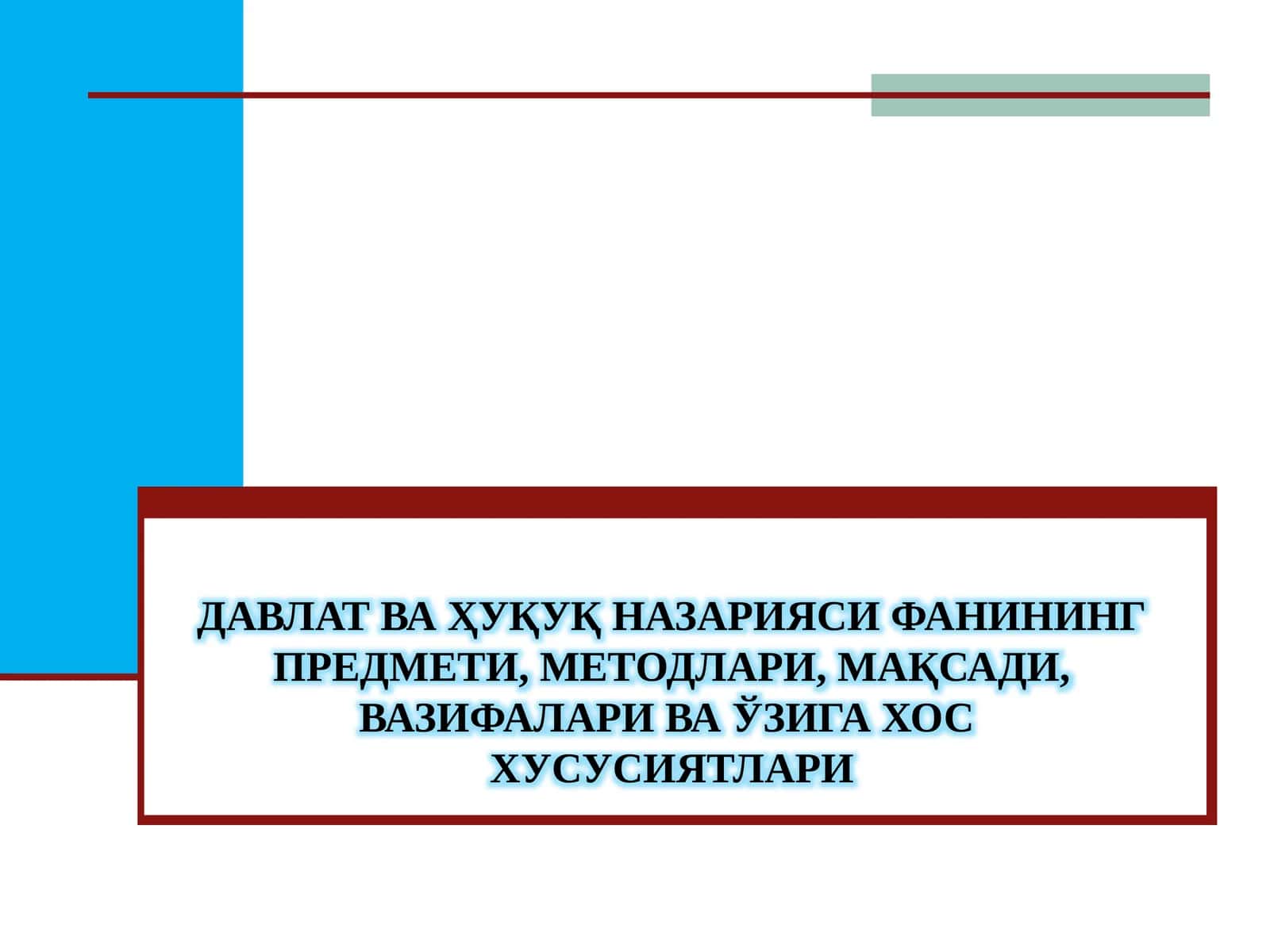 Давлат ва ҳуқуқ назарияси ФАНИнинг ПРЕДМЕТИ, МЕТОДЛАРИ, МАҚСАДИ, ВАЗИФАЛАРИ ва ўзига хос  хусусиятлари 1
