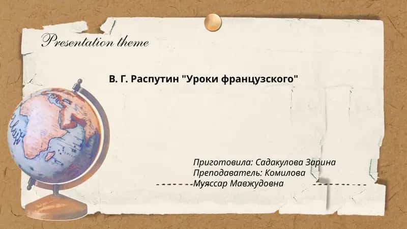 Уроки французского 1