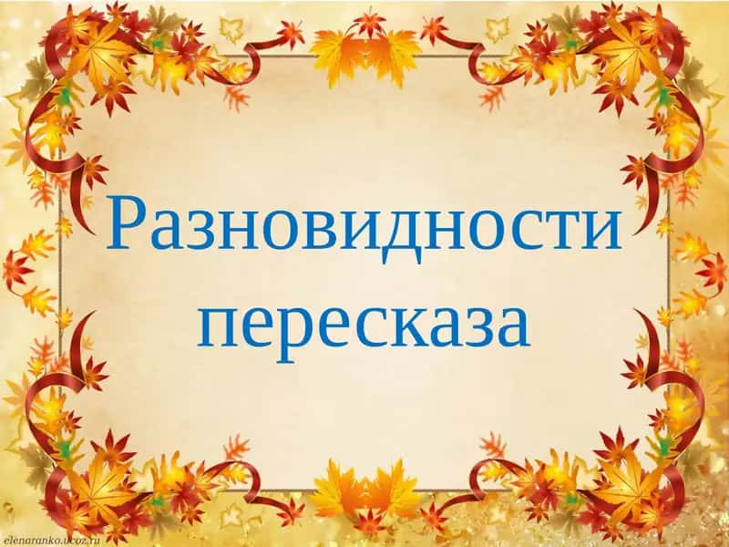 Разновидности пересказа 1