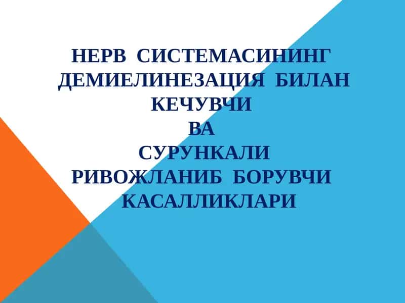 НЕРВ  СИСТЕМАСИНИНГ ДЕМИЕЛИНЕЗАЦИЯ  БИЛАН КЕЧУВЧИ ВА  СУРУНКАЛИ РИВОЖЛАНИБ  БОРУВЧИ   КАСАЛЛИКЛАРИ 1