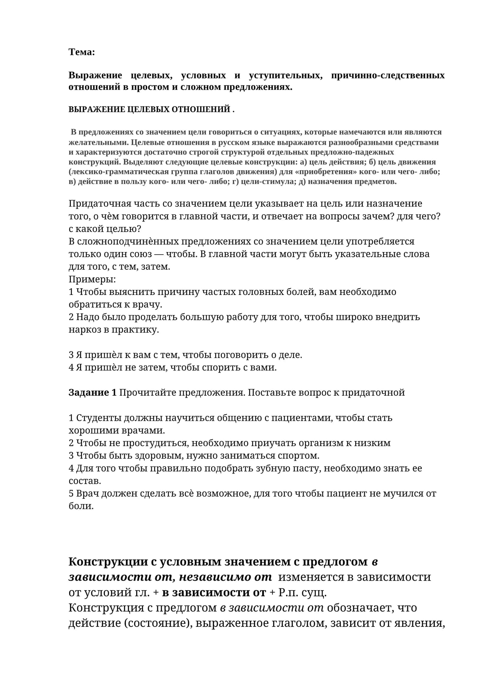 Выражение целевых, условных и уступительных, причинно-следственных отношений в простом и сложном предложениях 1