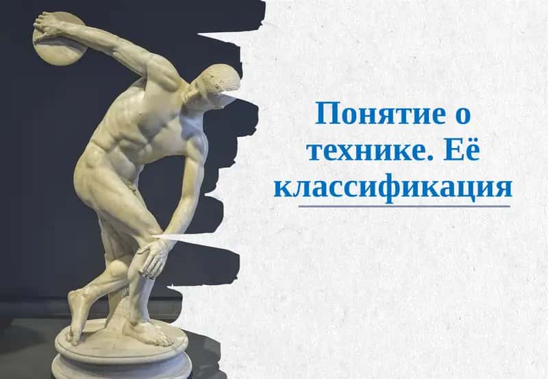 Техника в футболе 1