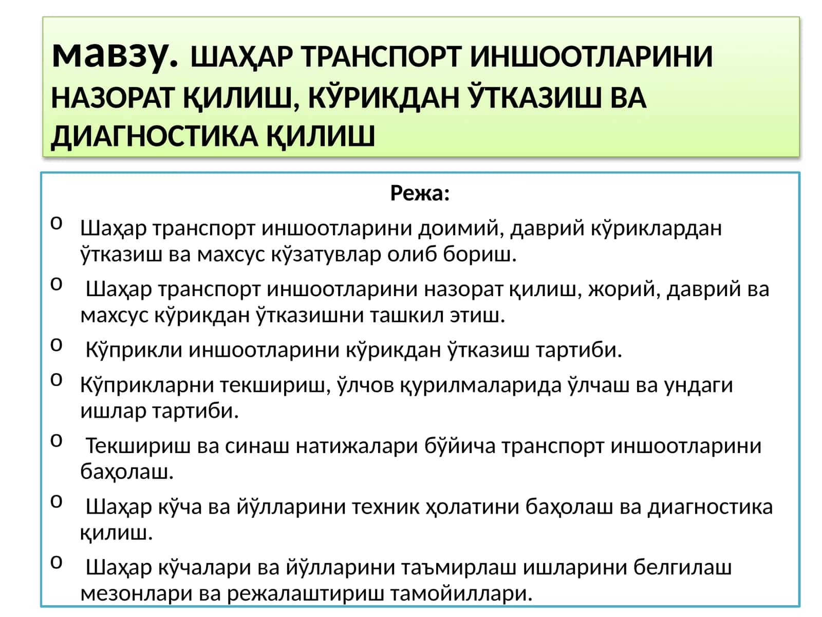 Шаҳар транспорт иншоотларини доимий, даврий кўриклардан ўтказиш ва махсус кўзатувлар олиб бориш 1