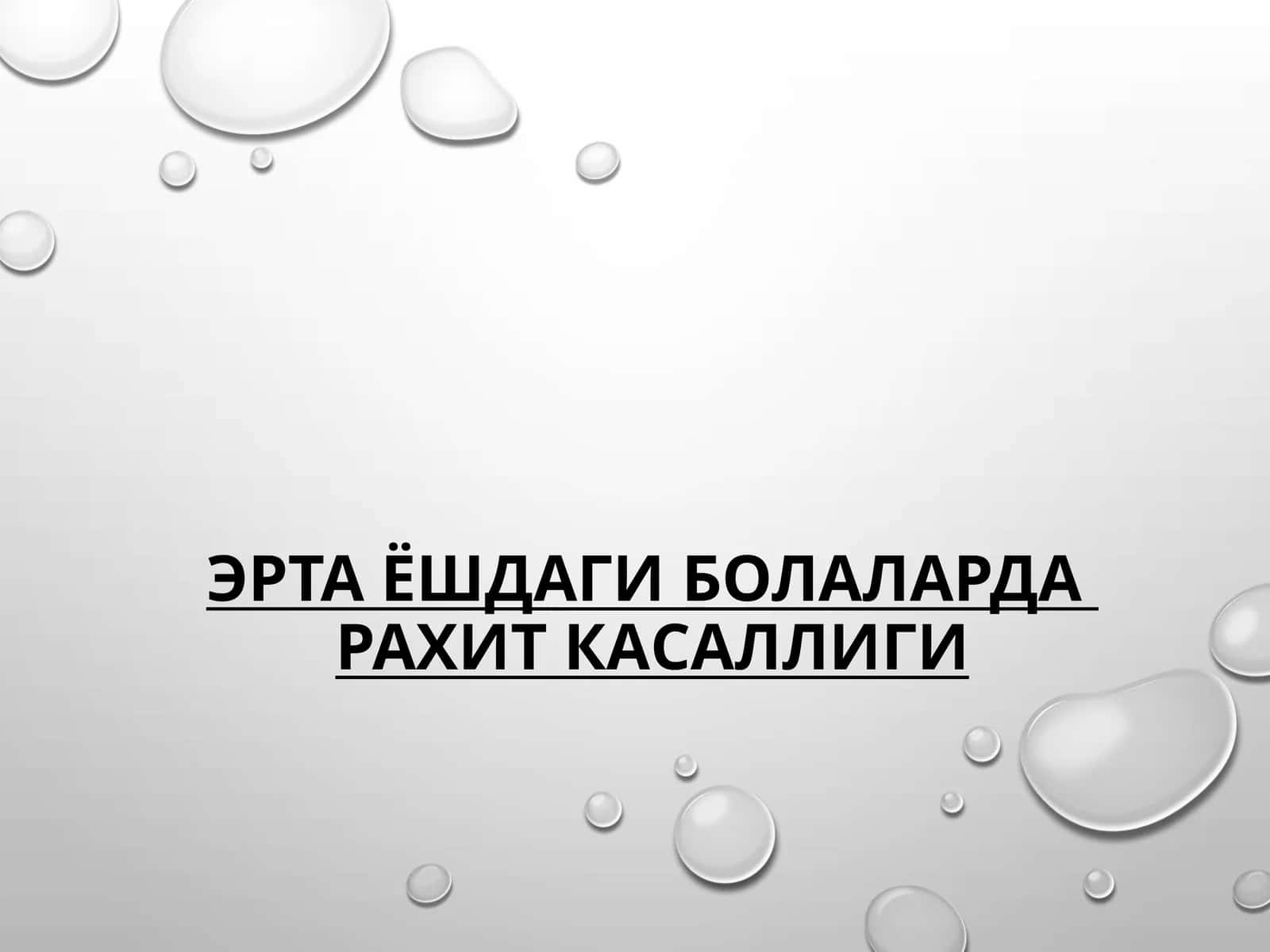 ЭРТА ЁШДАГИ БОЛАЛАРДАРАХИТ КАСАЛЛИГИ 1