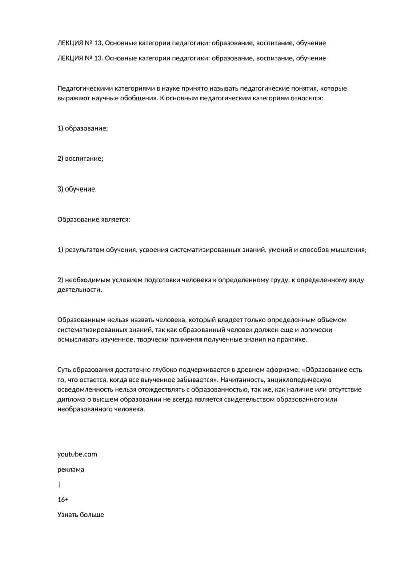 ЛЕКЦИЯ № 13. Основные категории педагогики: образование, воспитание, обучение 1