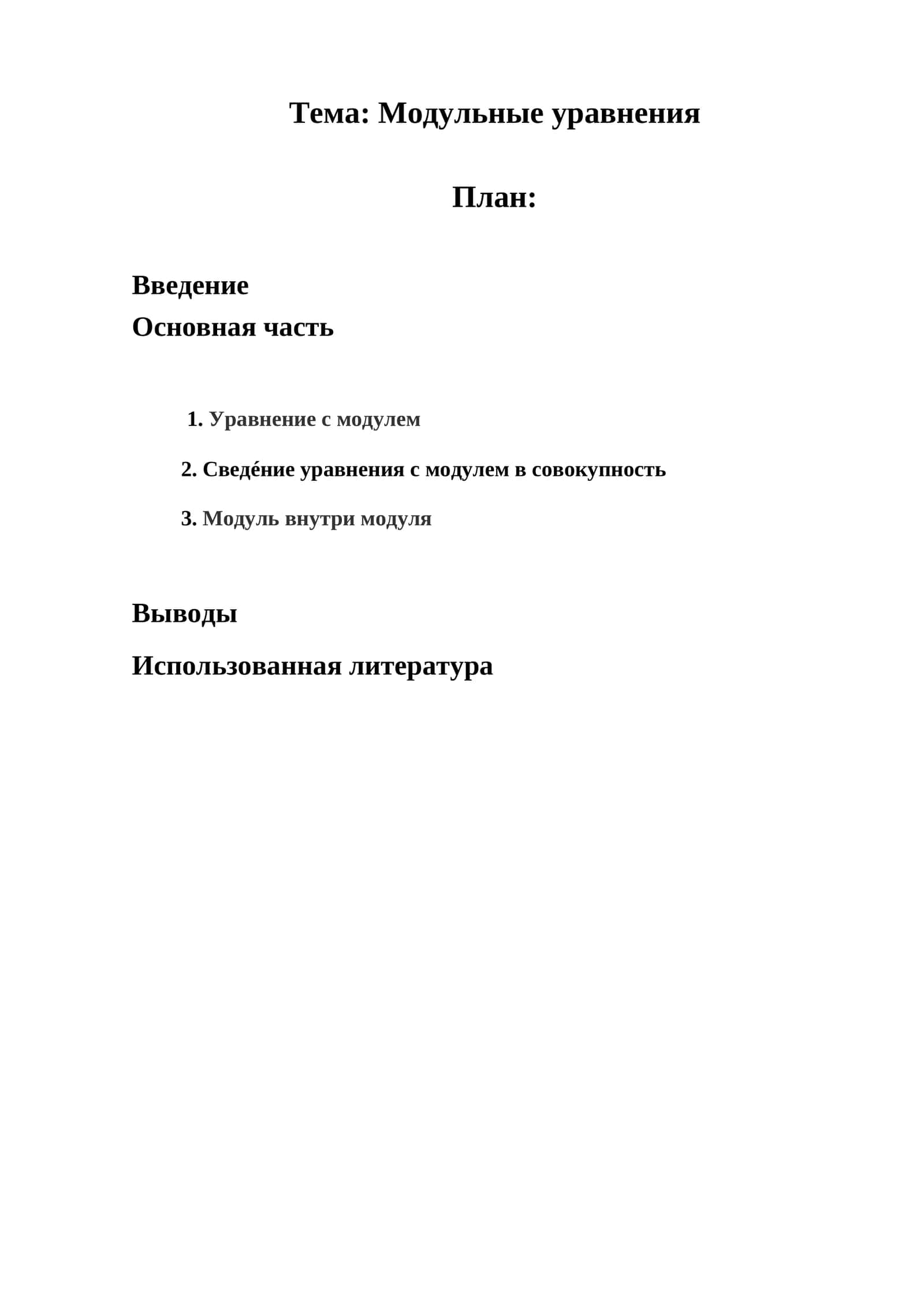 Mодульные уравнения 1