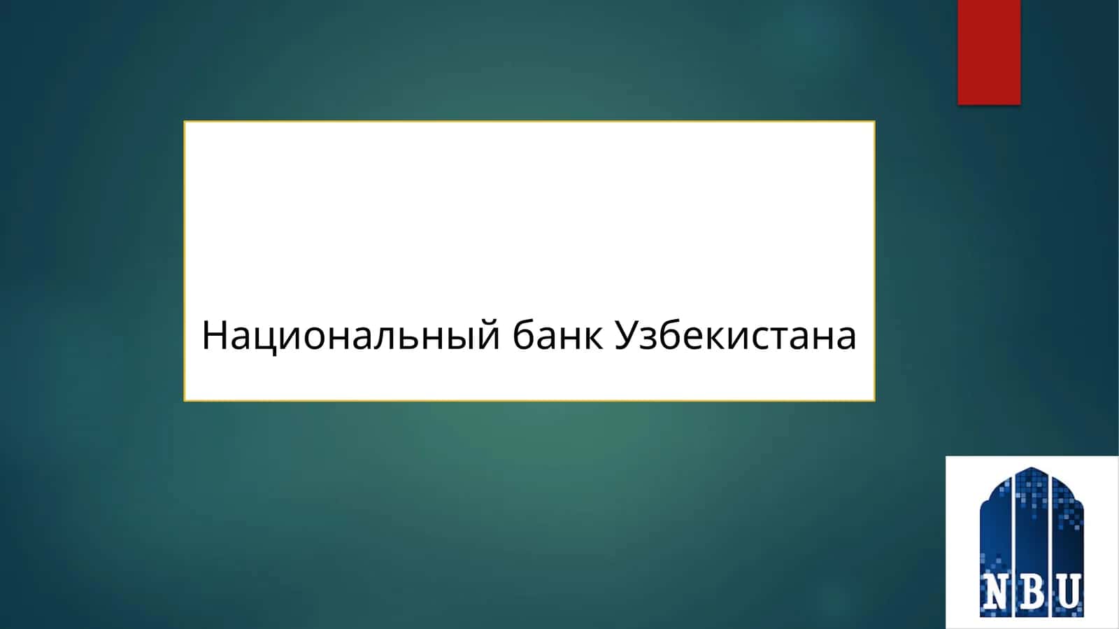 Акционерное общество "Национа́льныйбанк внешнеэкономической деятельности РеспубликиУзбекиста́н" 1
