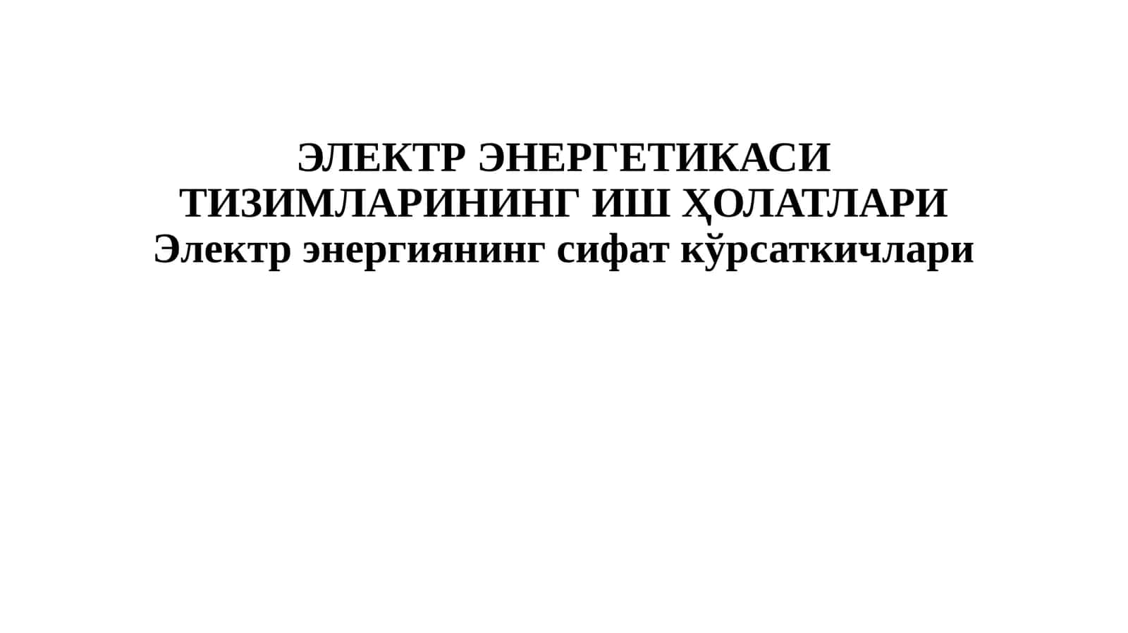ЭЛЕКТР ЭНЕРГЕТИКАСИ ТИЗИМЛАРИНИНГ ИШ ҲОЛАТЛАРИ 1