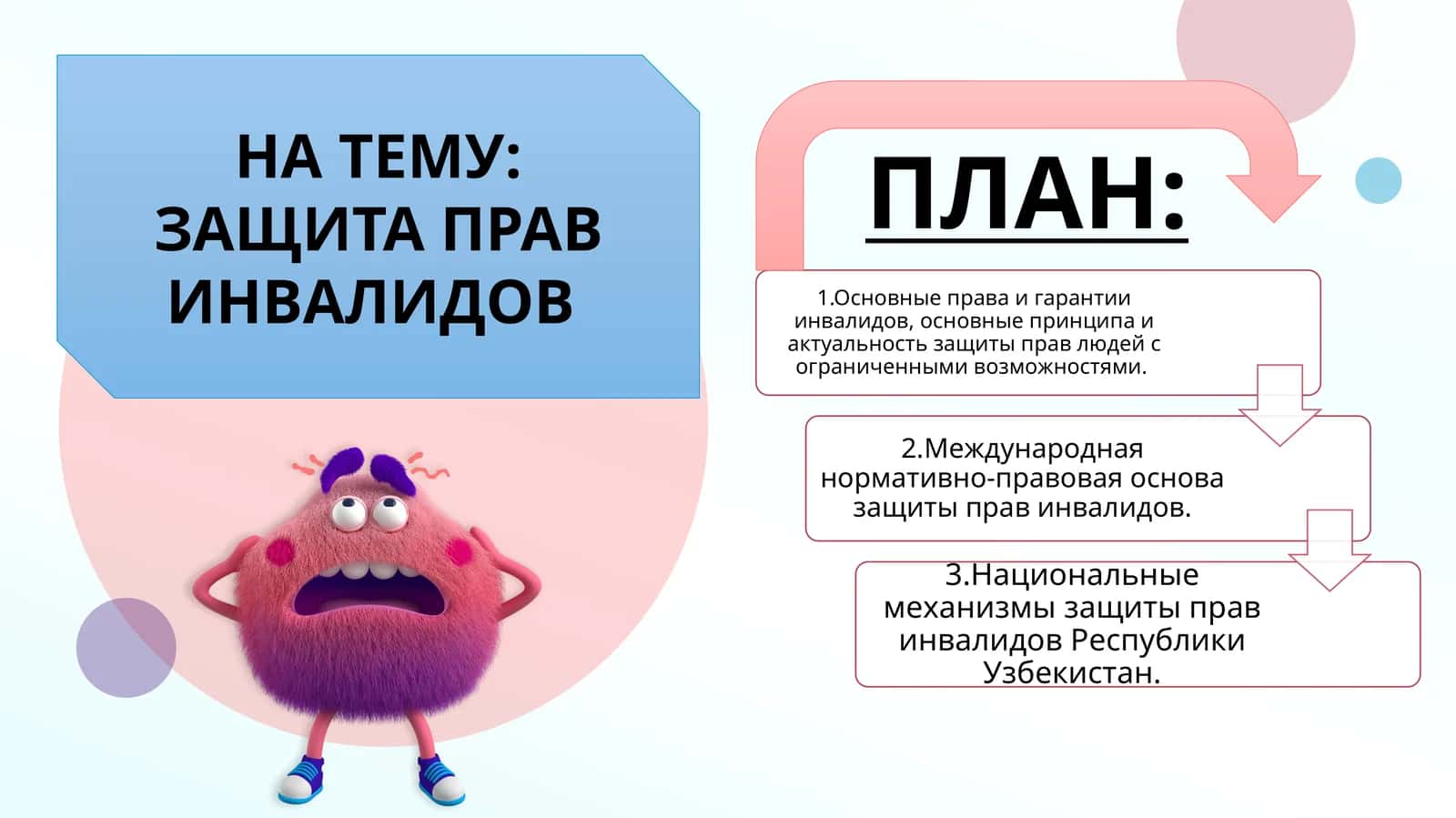 ЗАЩИТА ПРАВ ИНВАЛИДОВ 1