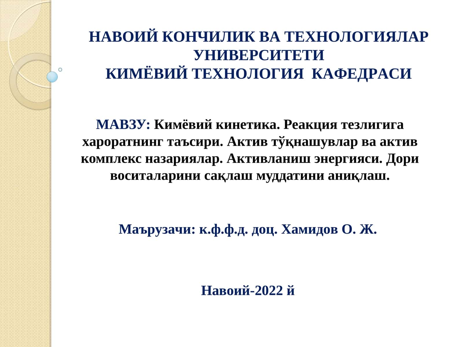 Кимёвий кинетика 1