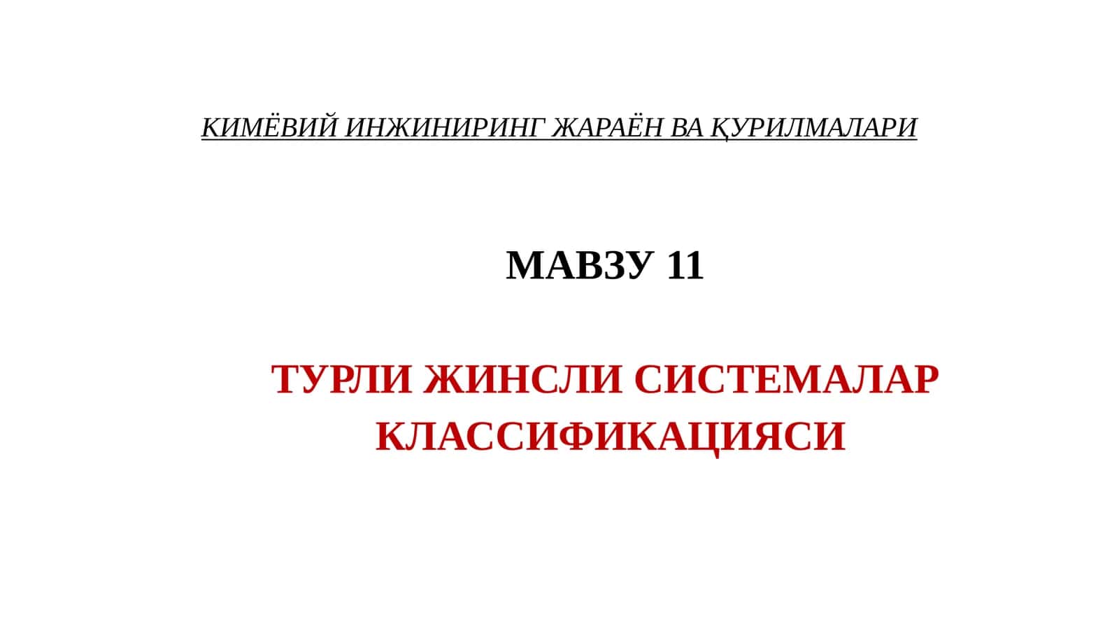 Турли жинсли системалар 1